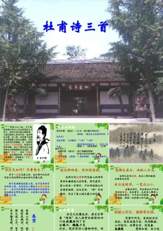 八年级语文上册 第五单元第25课(杜甫诗三首)课件 人教新课标版 课件