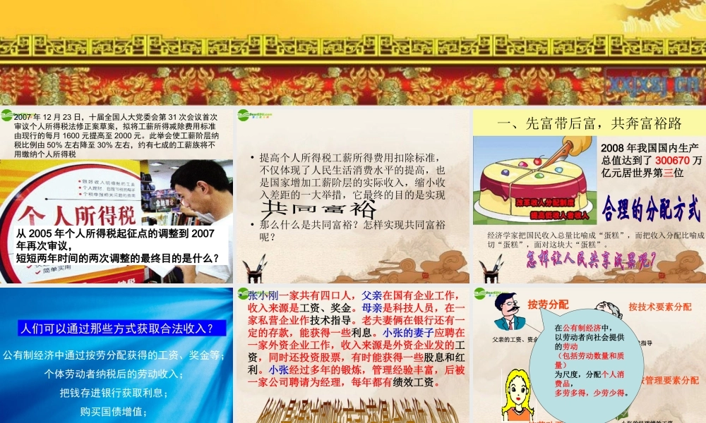 九年级政治 走向共同富裕的道路课件 人教新课标版 课件