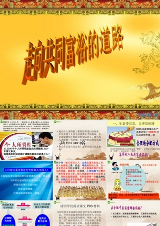 九年级政治 走向共同富裕的道路课件 人教新课标版 课件