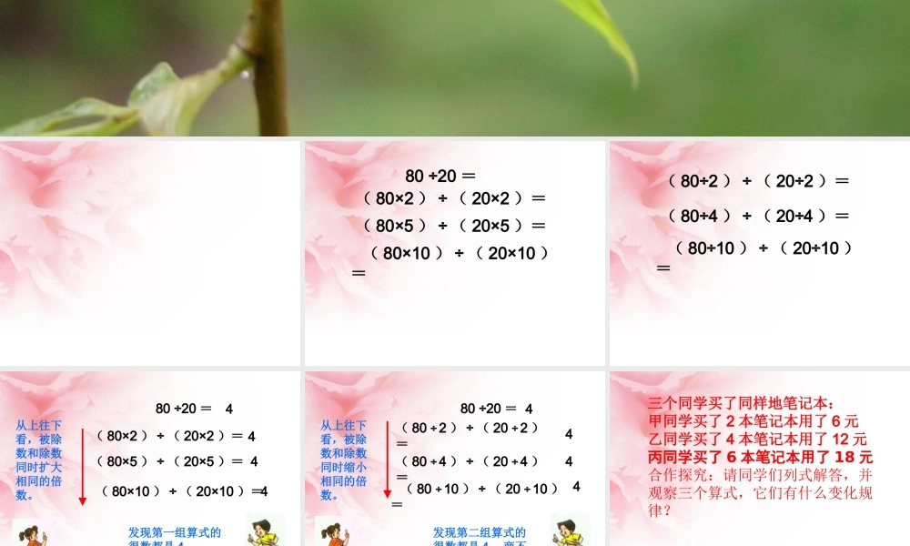 小学数学北师大2011课标版四年级《商不变规律》的教学设计