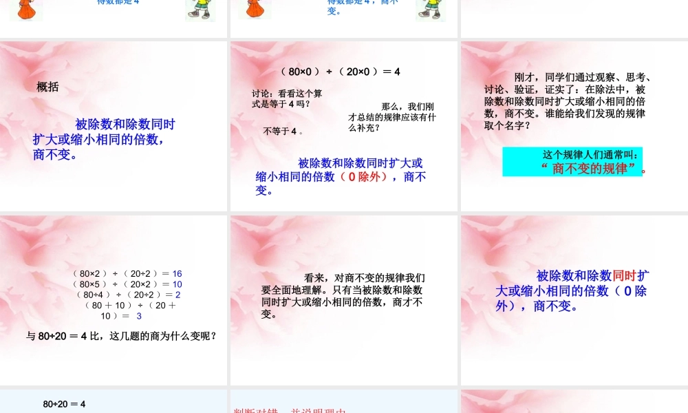 小学数学北师大2011课标版四年级《商不变规律》的教学设计