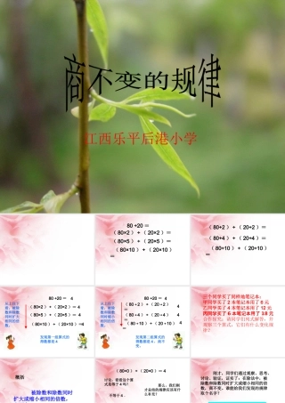 小学数学北师大2011课标版四年级《商不变规律》的教学设计
