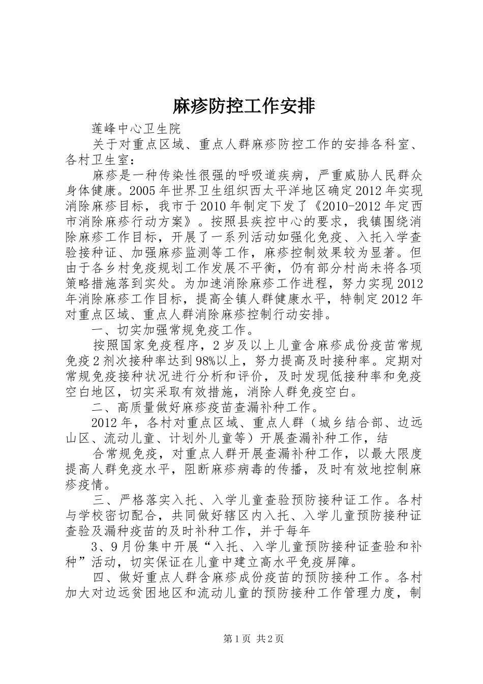 麻疹防控工作安排_第1页