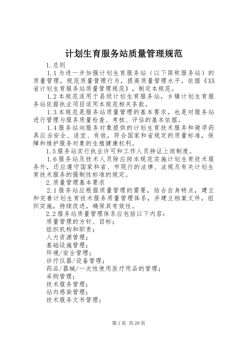 计划生育服务站质量管理规范_第1页