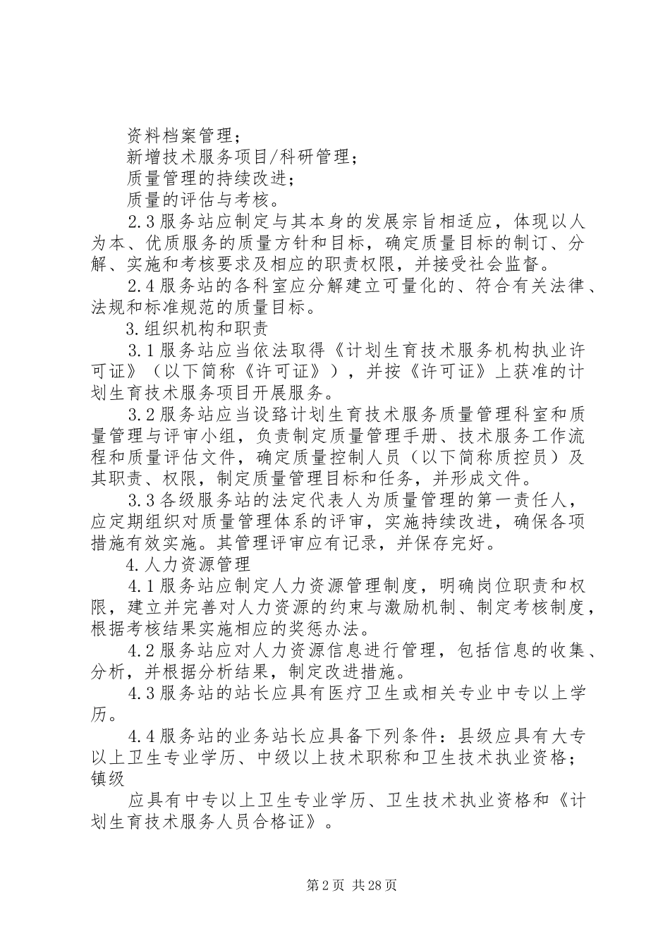 计划生育服务站质量管理规范_第2页
