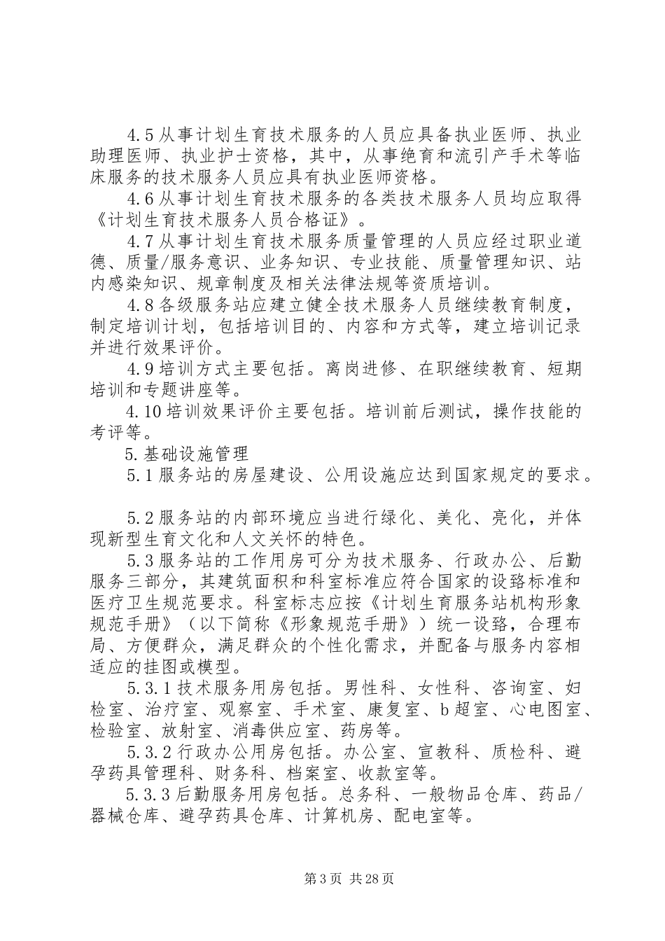 计划生育服务站质量管理规范_第3页