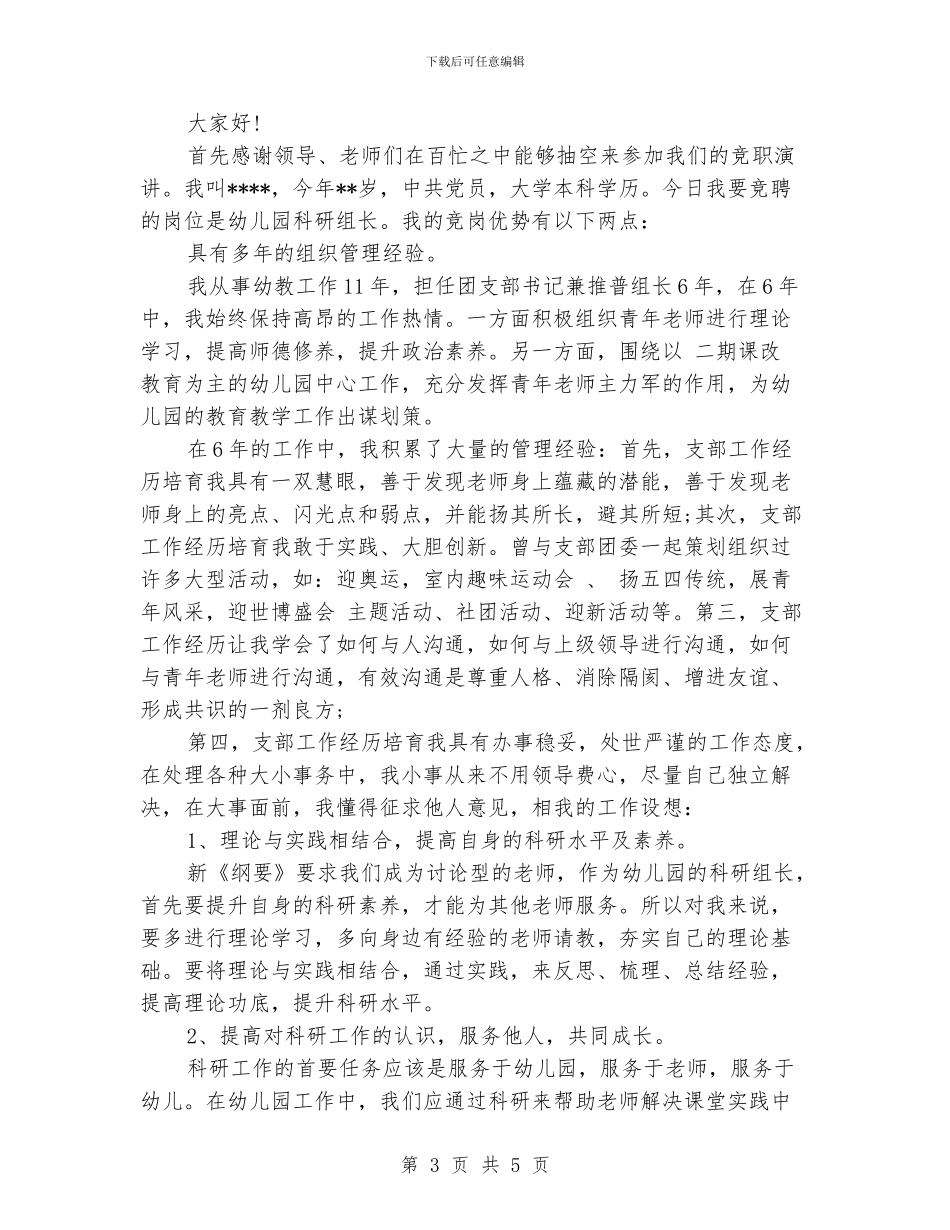 幼儿园竞聘组长演讲稿范文_第3页