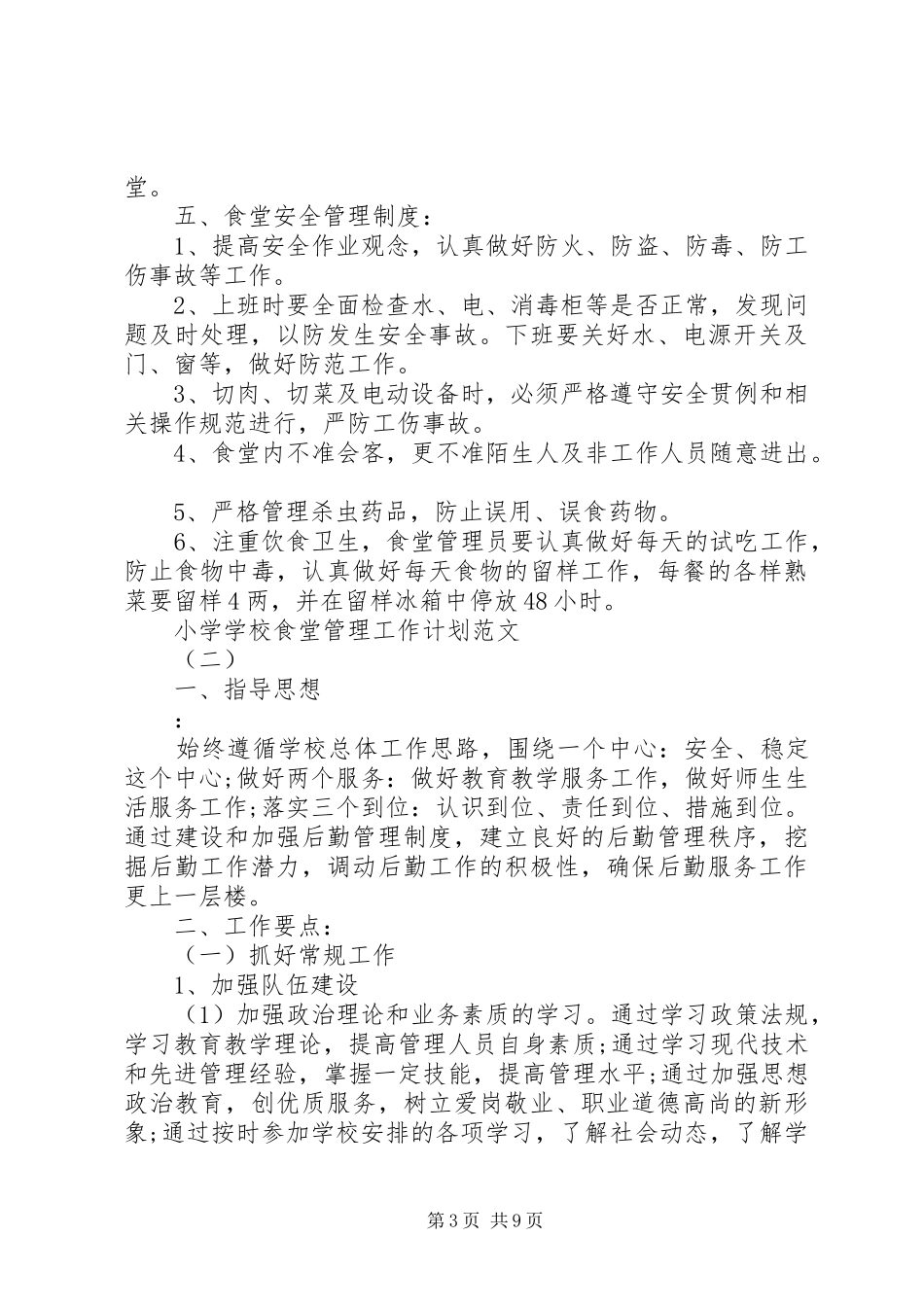 学校食堂管理工作计划范文_第3页