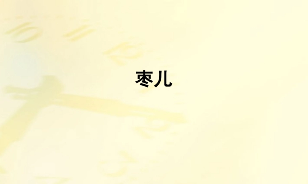 九年级语文下册 第15课枣儿1课件 人教新课标版 课件