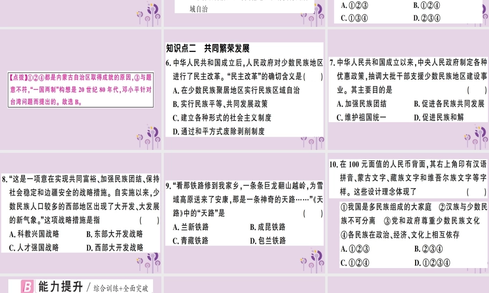 春八年级历史下册 第四单元 民族团结与祖国统一 第12课 民族大团结同步训练课件 新人教版 课件