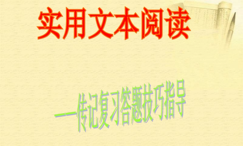 实用类文本阅读-传记阅读答题技巧1-副本