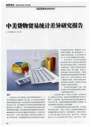 中美货物贸易统计差异研究报告