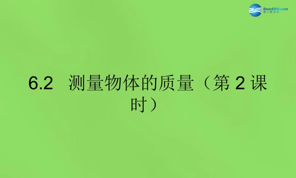 八年级物理下册 6.2 测量物体的质量(第2课时)课件 (新版)苏科版 课件