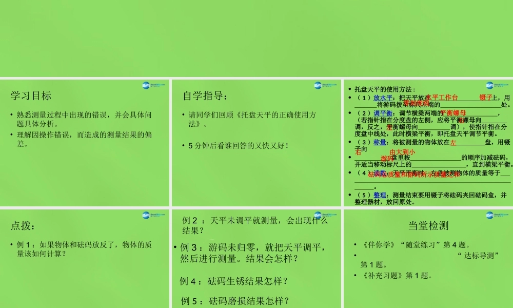 八年级物理下册 6.2 测量物体的质量(第2课时)课件 (新版)苏科版 课件