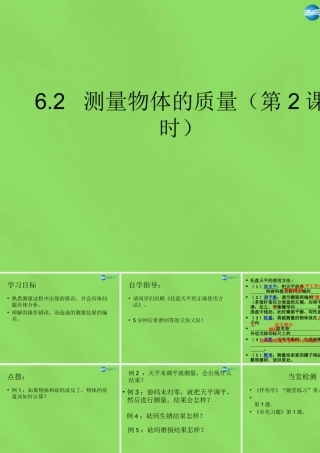 八年级物理下册 6.2 测量物体的质量(第2课时)课件 (新版)苏科版 课件