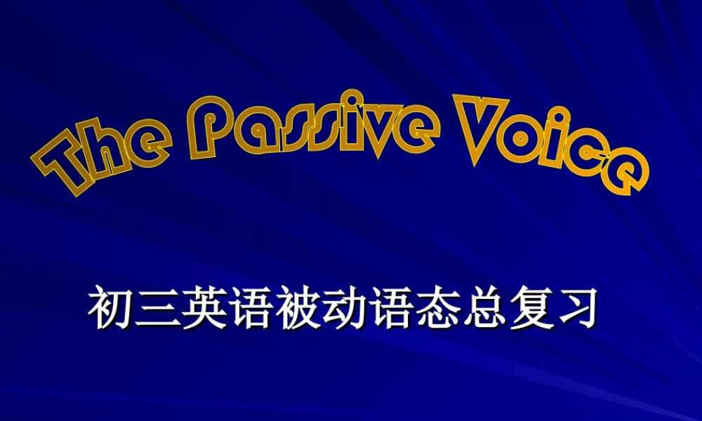 人教版初三英语被动语态总复习 试题