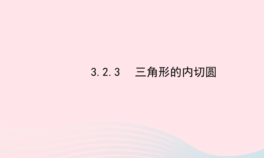 九年级数学下册 第3章圆 32点、直线与圆的位置关系 圆的切线 323三角形的内切圆课件 湘教版 课件