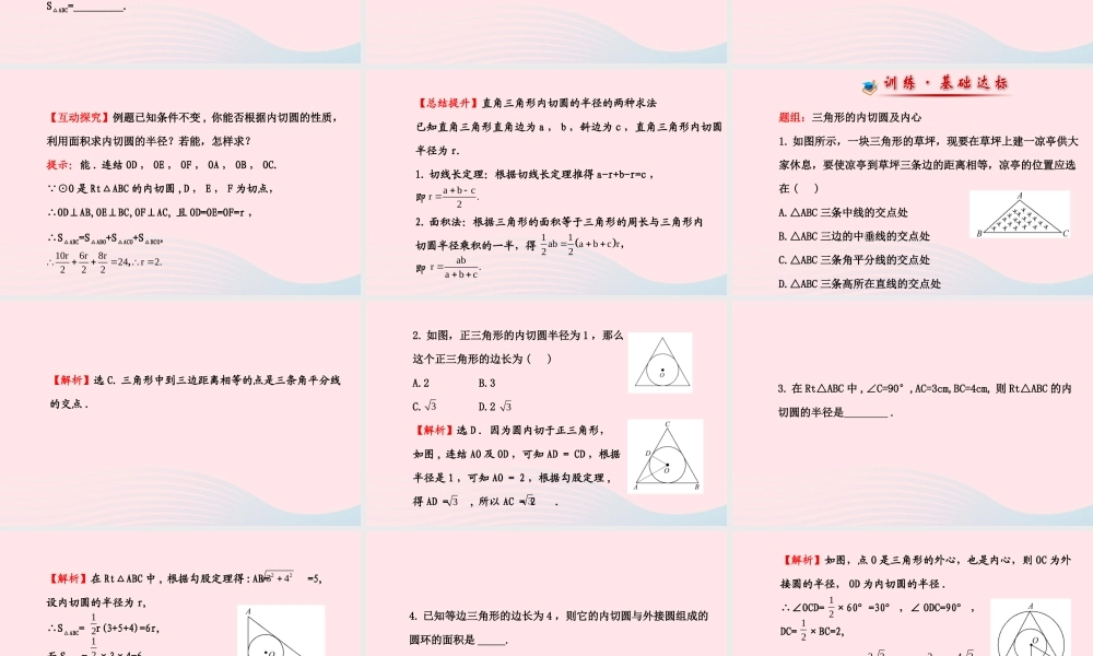 九年级数学下册 第3章圆 32点、直线与圆的位置关系 圆的切线 323三角形的内切圆课件 湘教版 课件