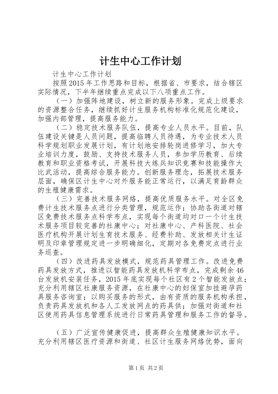 计生中心工作计划_第1页