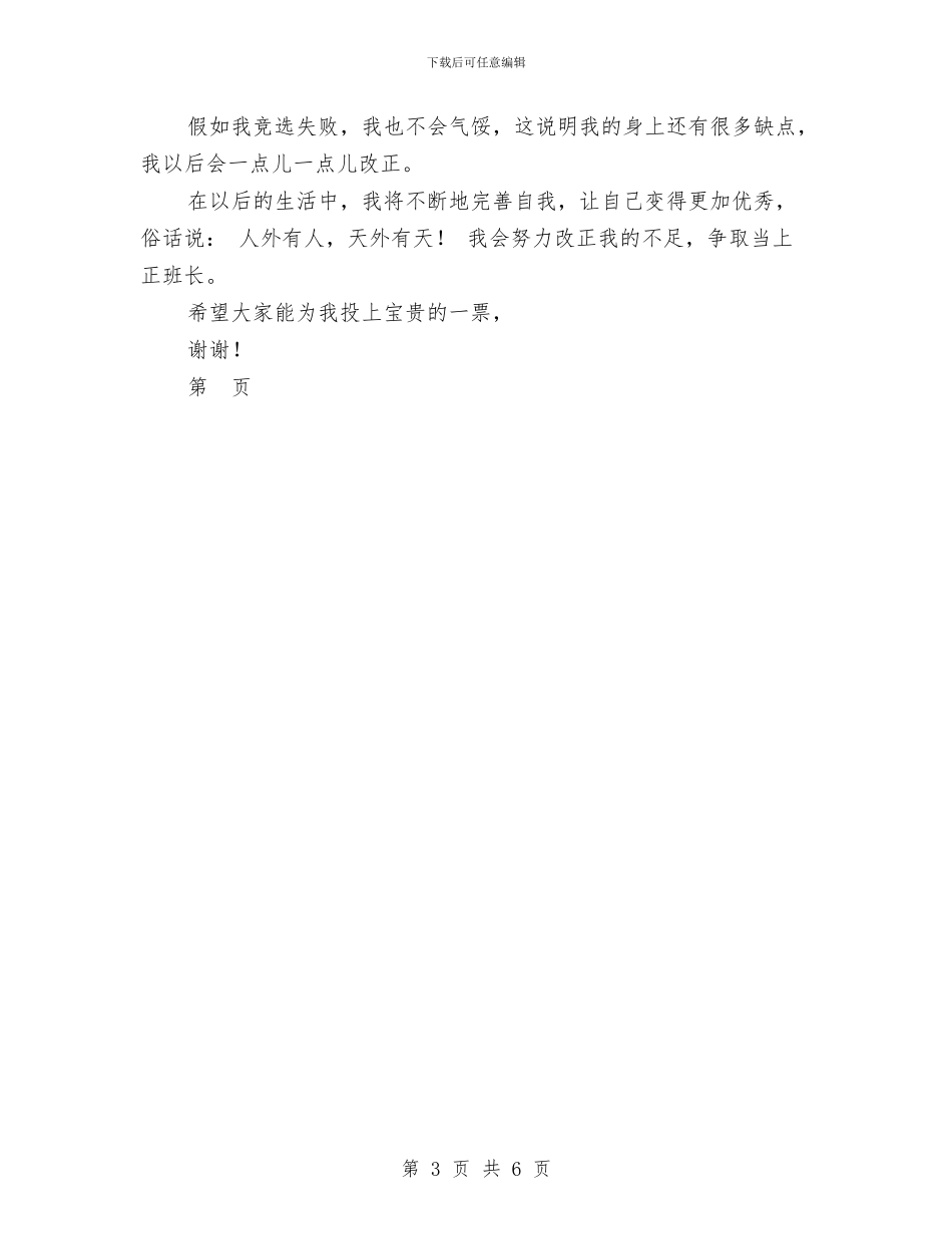 幼儿园竞选班长演讲稿-范文与幼儿园竞选班长演讲稿汇编_第3页