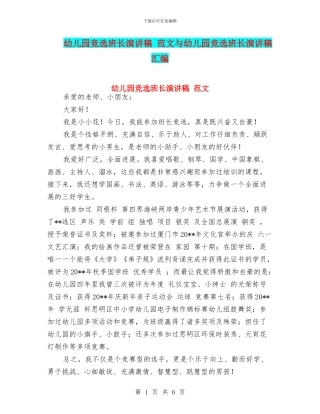 幼儿园竞选班长演讲稿-范文与幼儿园竞选班长演讲稿汇编