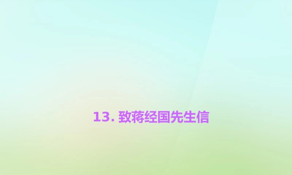九年级语文上册 13致蒋经国先生信习题课件 语文版 课件