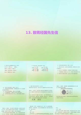 九年级语文上册 13致蒋经国先生信习题课件 语文版 课件