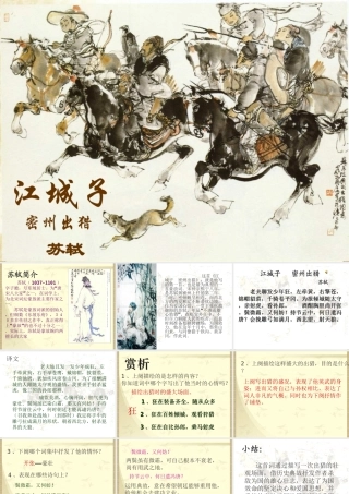 八年级语文下册 (江城子.密州出猎)课件(二) 鲁教版 课件