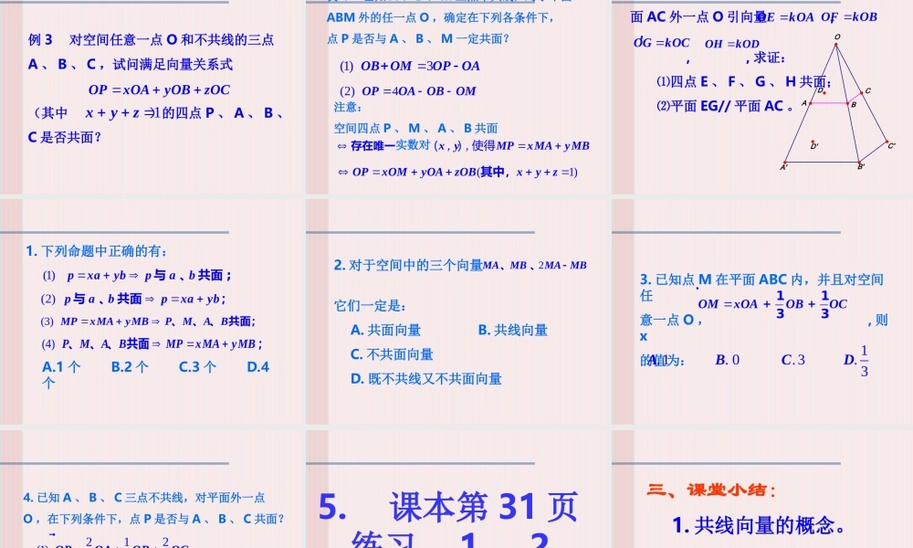 共线向量与共面向量 高二数学空间向量与夹角和距离课件集二[整理九套]人教版 高二数学空间向量与夹角和距离课件集二[整理九套]人教版