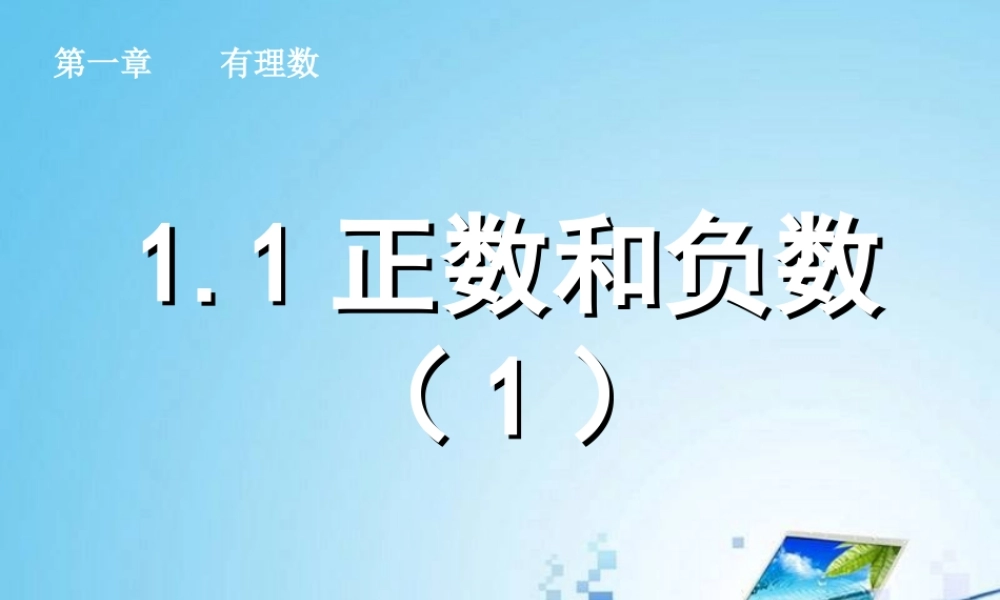 李凌云+正数和负数