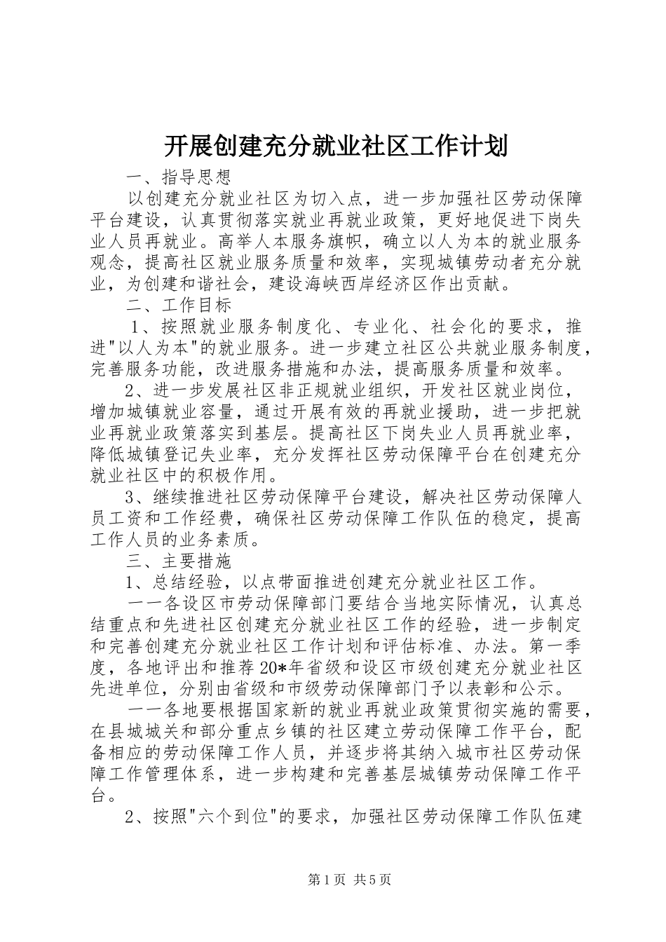 开展创建充分就业社区工作计划_第1页