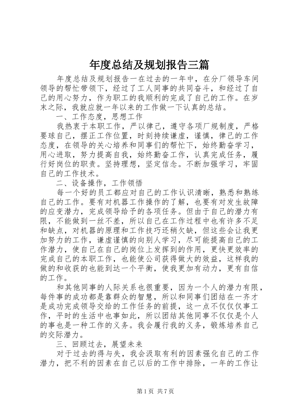 年度总结及规划报告三篇_第1页