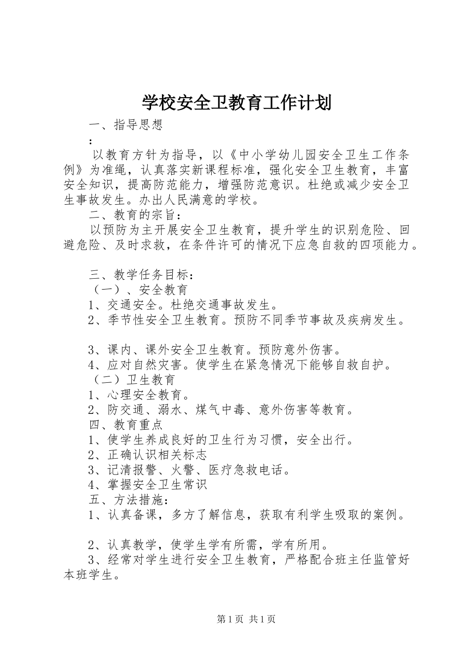 学校安全卫教育工作计划_1_第1页