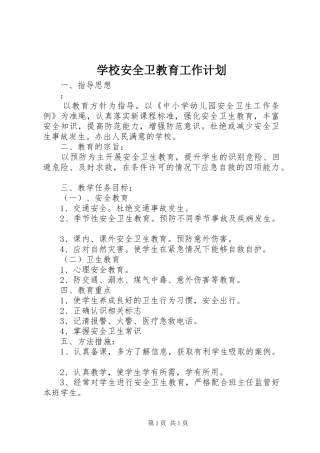 学校安全卫教育工作计划_1
