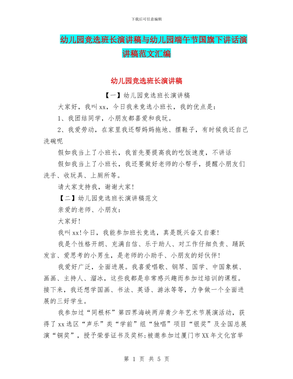 幼儿园竞选班长演讲稿与幼儿园端午节国旗下讲话演讲稿范文汇编_第1页
