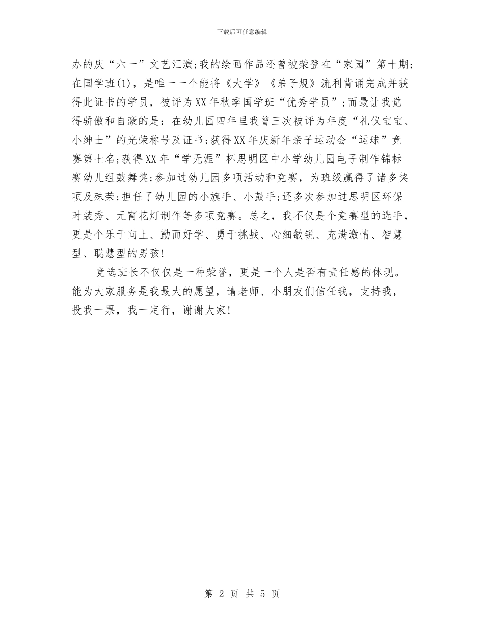 幼儿园竞选班长演讲稿与幼儿园端午节国旗下讲话演讲稿范文汇编_第2页