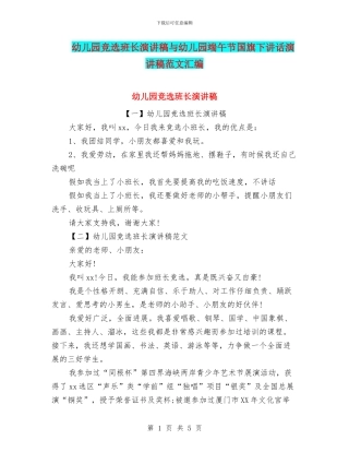 幼儿园竞选班长演讲稿与幼儿园端午节国旗下讲话演讲稿范文汇编