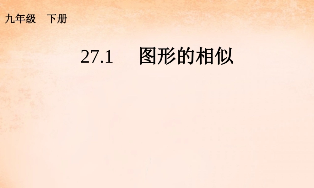九年级数学下册 271 图形的相似课件5 (新版)新人教版 课件