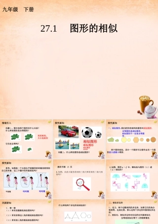 九年级数学下册 271 图形的相似课件5 (新版)新人教版 课件