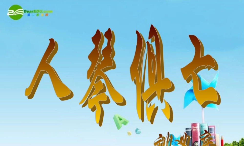 八年级语文上册(人琴俱亡)优秀实用课件 苏教版 课件
