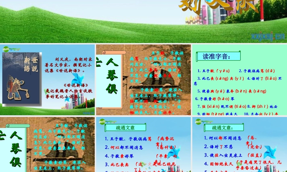 八年级语文上册(人琴俱亡)优秀实用课件 苏教版 课件