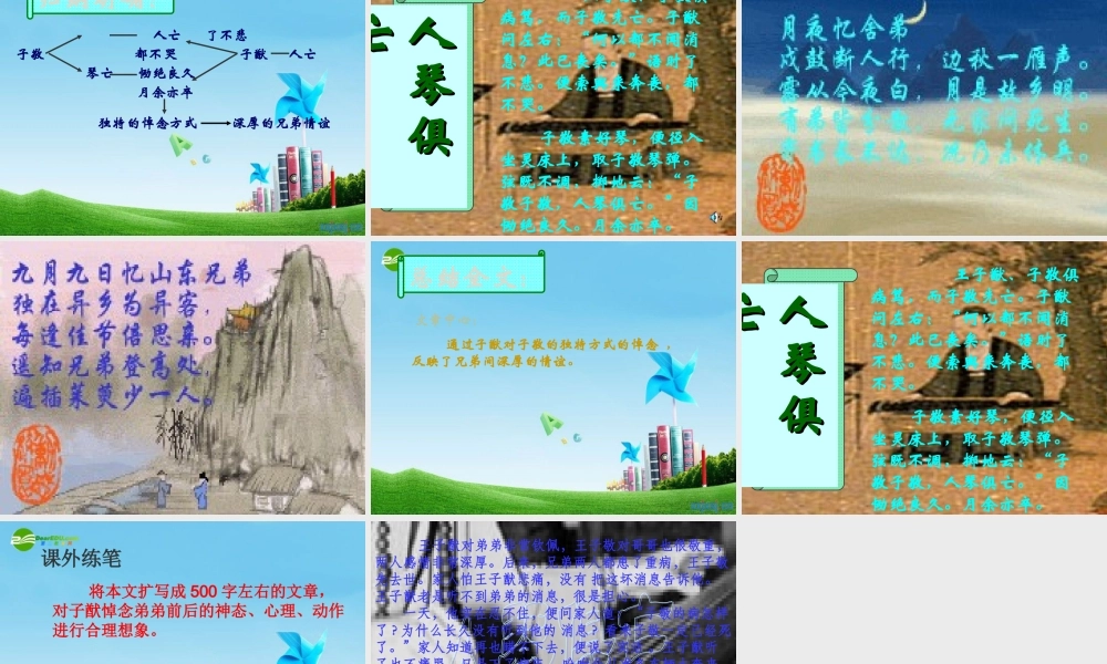 八年级语文上册(人琴俱亡)优秀实用课件 苏教版 课件