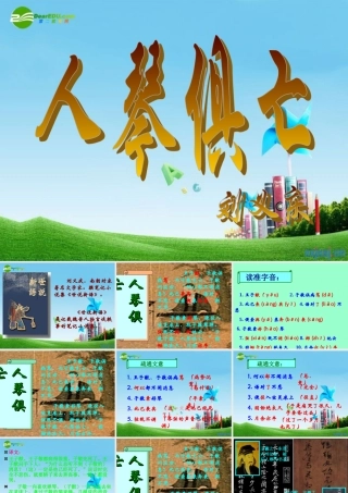 八年级语文上册(人琴俱亡)优秀实用课件 苏教版 课件