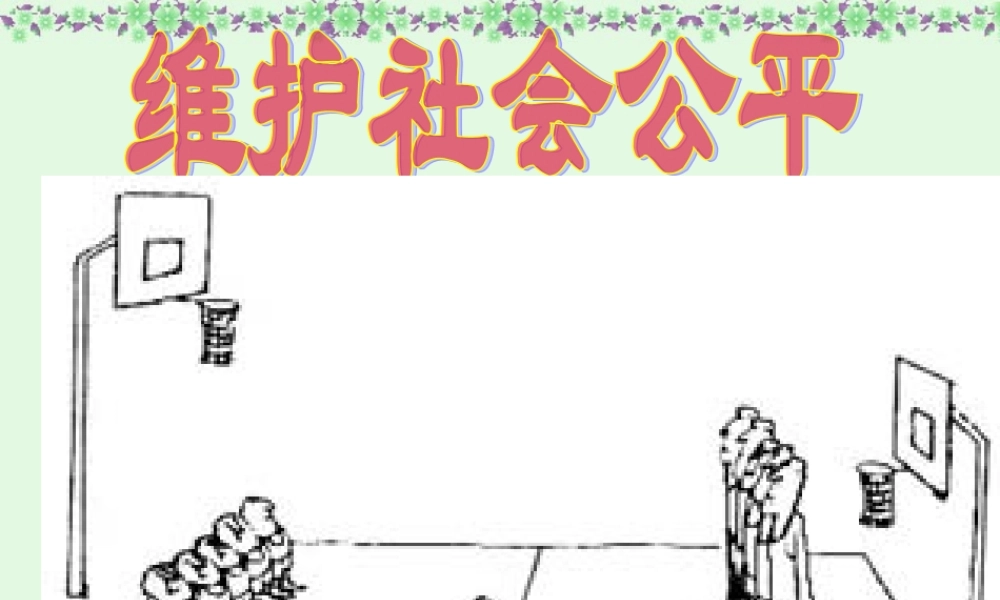 八年级政治维护社会公平课件 人教版 课件