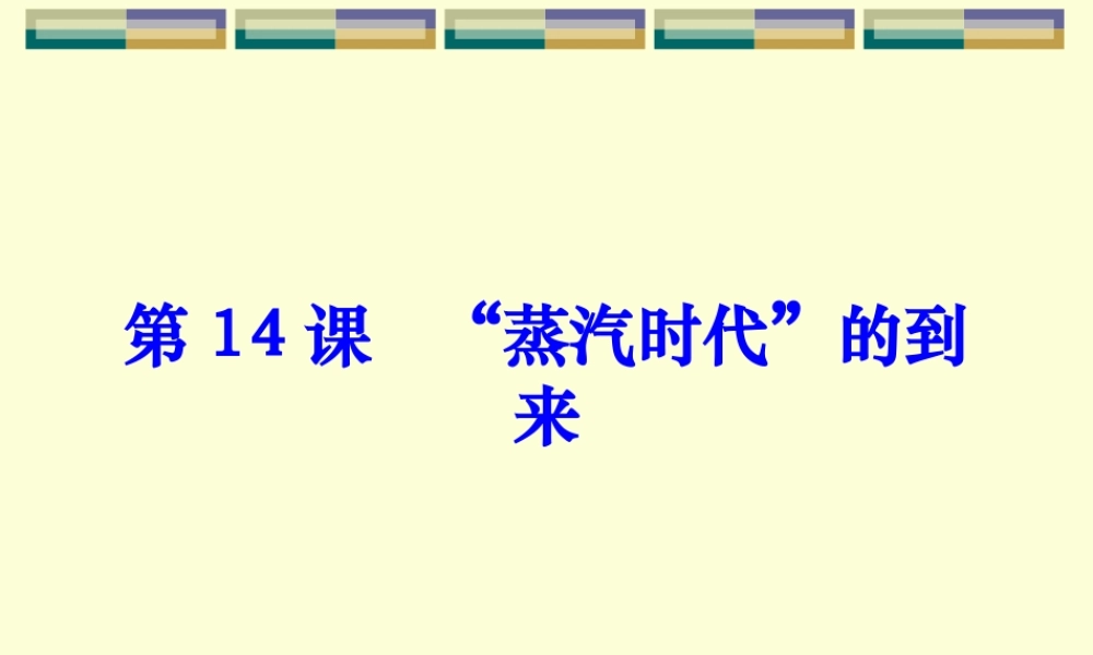 初三历史 蒸汽时代 的到来 人教版 课件