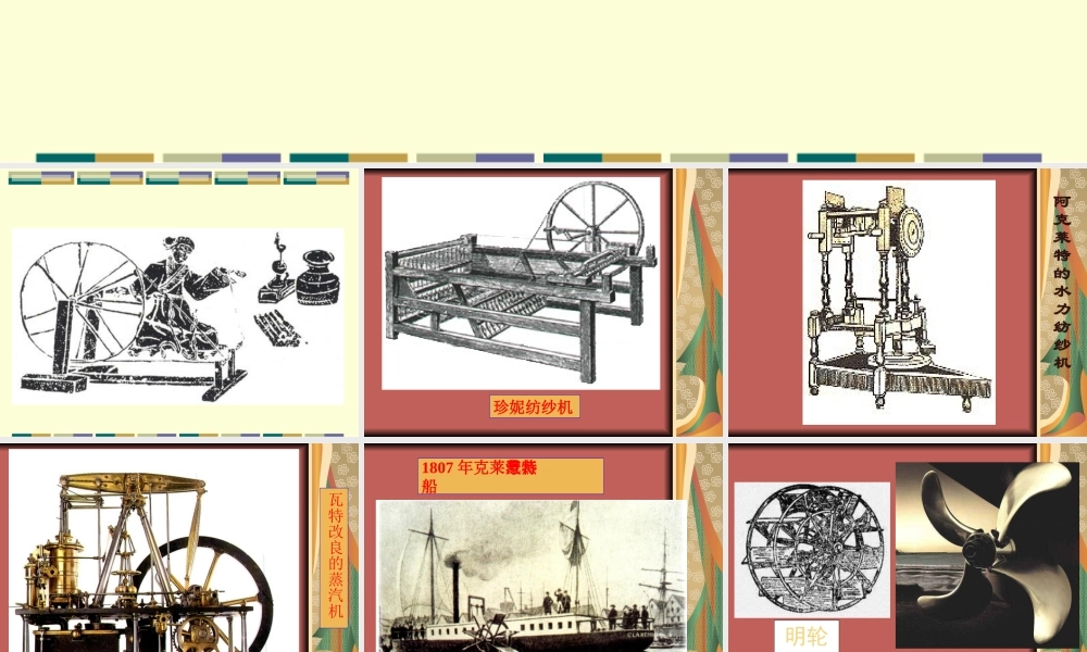 初三历史 蒸汽时代 的到来 人教版 课件