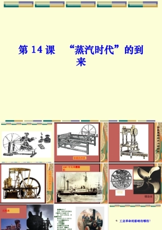 初三历史 蒸汽时代 的到来 人教版 课件