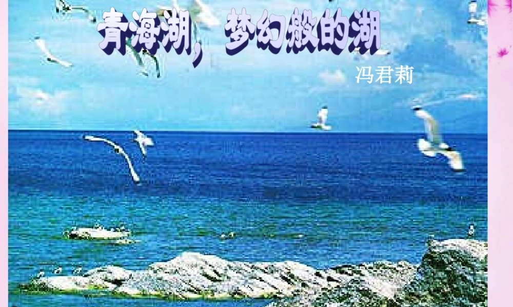 中学八年级语文上册 3 青海湖，梦幻般的湖课件 语文版 课件