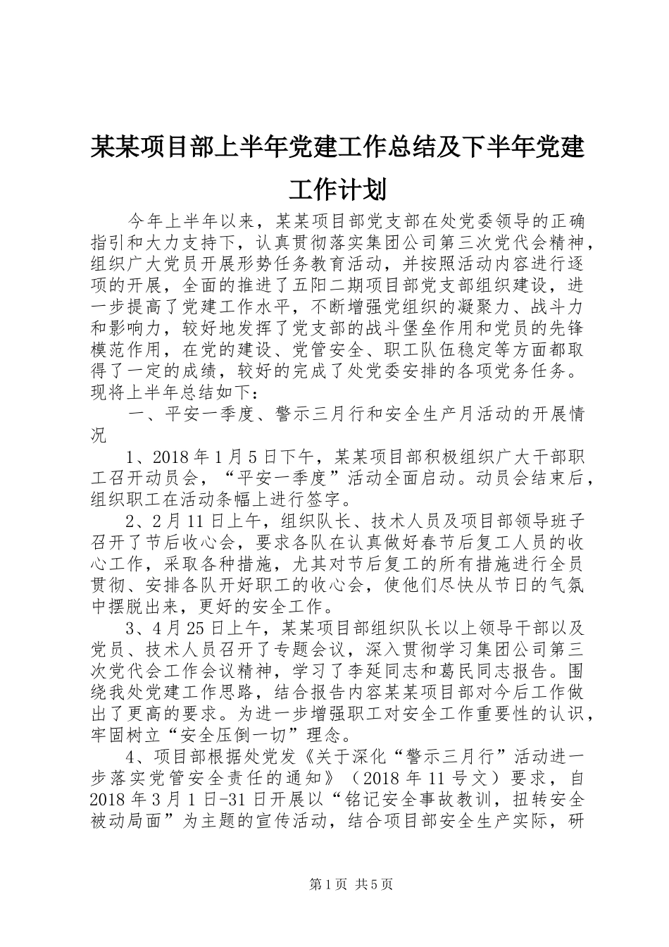 某某项目部上半年党建工作总结及下半年党建工作计划_第1页