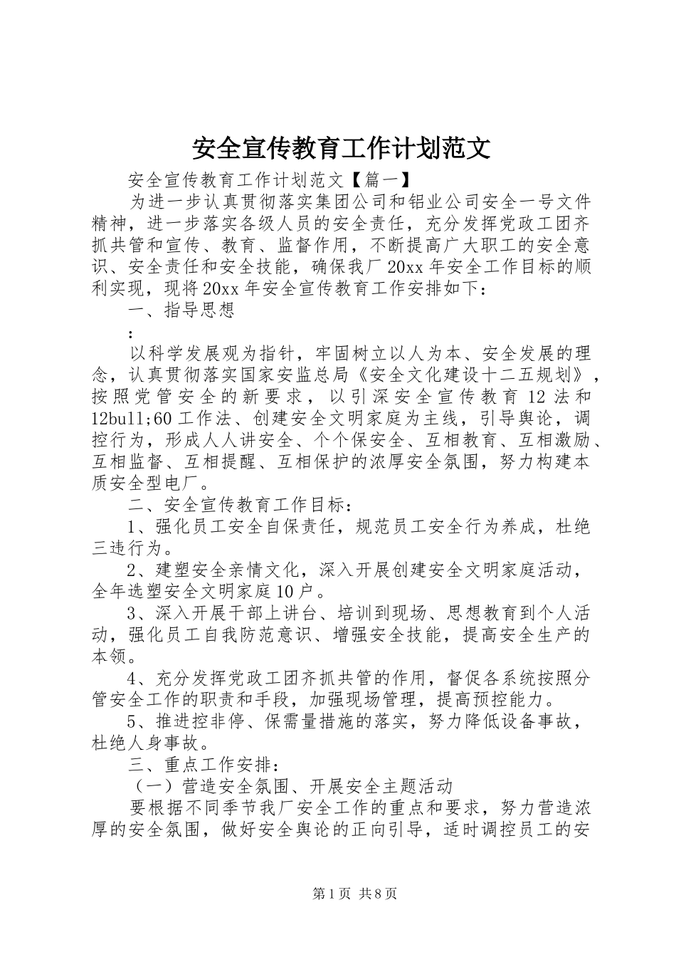 安全宣传教育工作计划范文_第1页